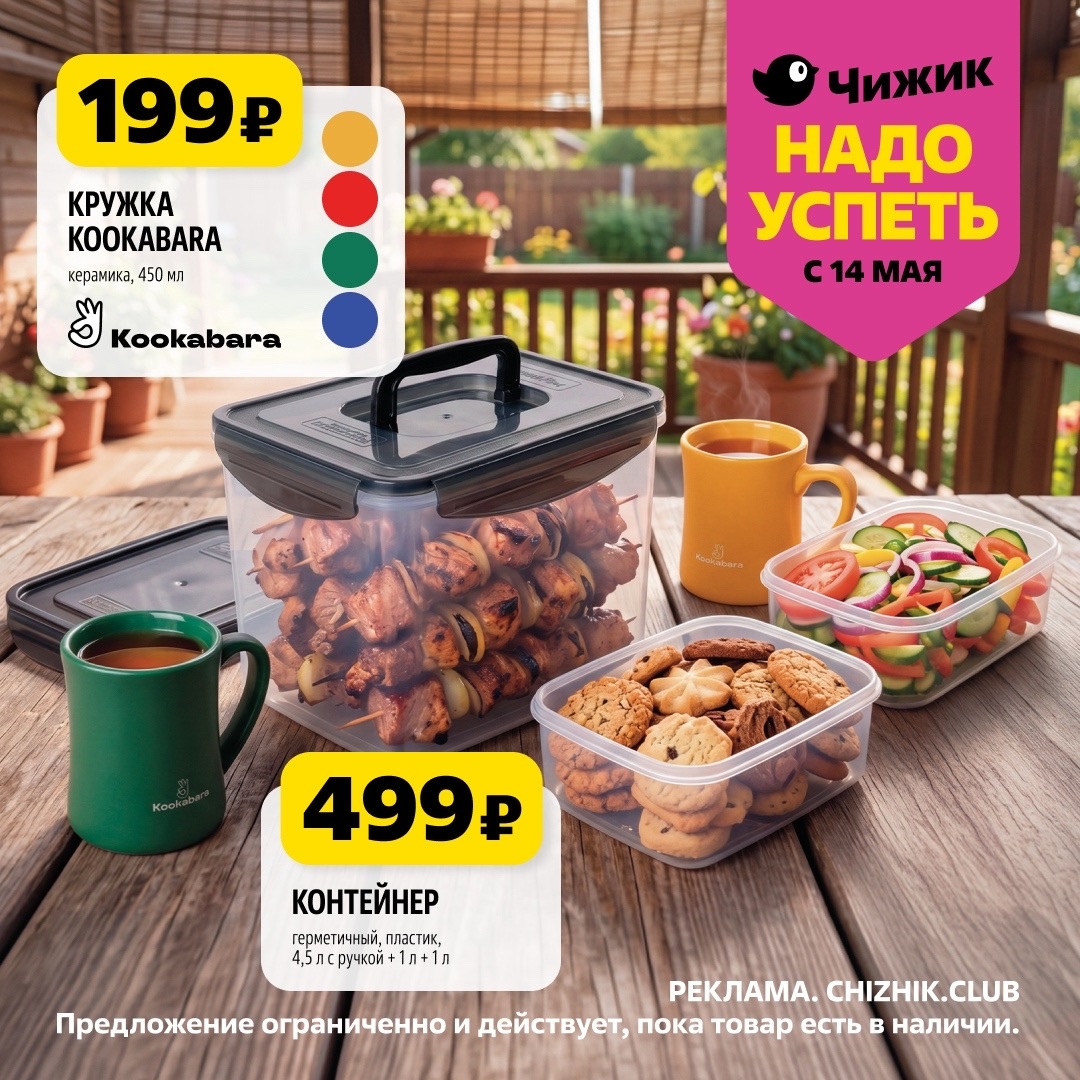 ружка Koокабара 199р и контейнеры 499р